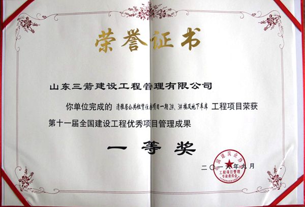 全國建設(shè)工程優(yōu)秀項(xiàng)目管理成果一等獎(jiǎng)：以科技創(chuàng)新推進(jìn)全過程管控，以綠色理念雕琢精細(xì)化管理，打造公租房項(xiàng)目“魯班獎(jiǎng)”工程