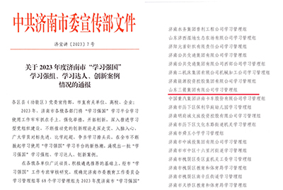 喜訊！三箭集團(tuán)學(xué)習(xí)管理組榮獲 2023年度濟(jì)南市“學(xué)習(xí)強(qiáng)國”學(xué)習(xí)強(qiáng)組